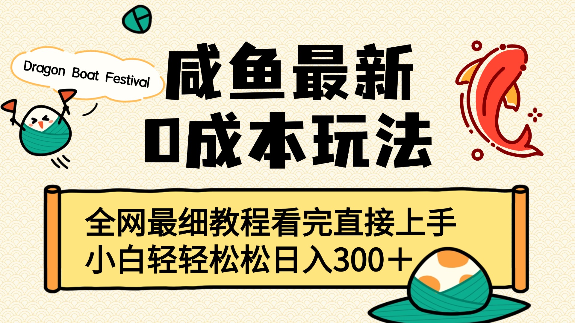 咸鱼最新0成本玩法，全网最细教程看完直接上手小白轻松日入300＋51轻创基地-网创项目资源站-副业创业项目-电脑手机搞钱项目-网赚项目51轻创基地