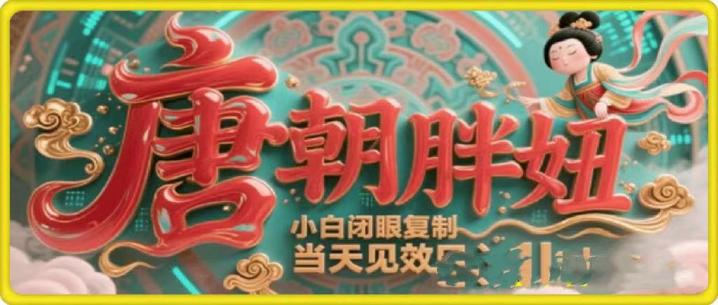 用AI克隆“唐朝胖妞”日更3条，平台疯狂推流，小白闭眼复制，当天见效，日入1k+51轻创基地-网创项目资源站-副业创业项目-电脑手机搞钱项目-网赚项目51轻创基地