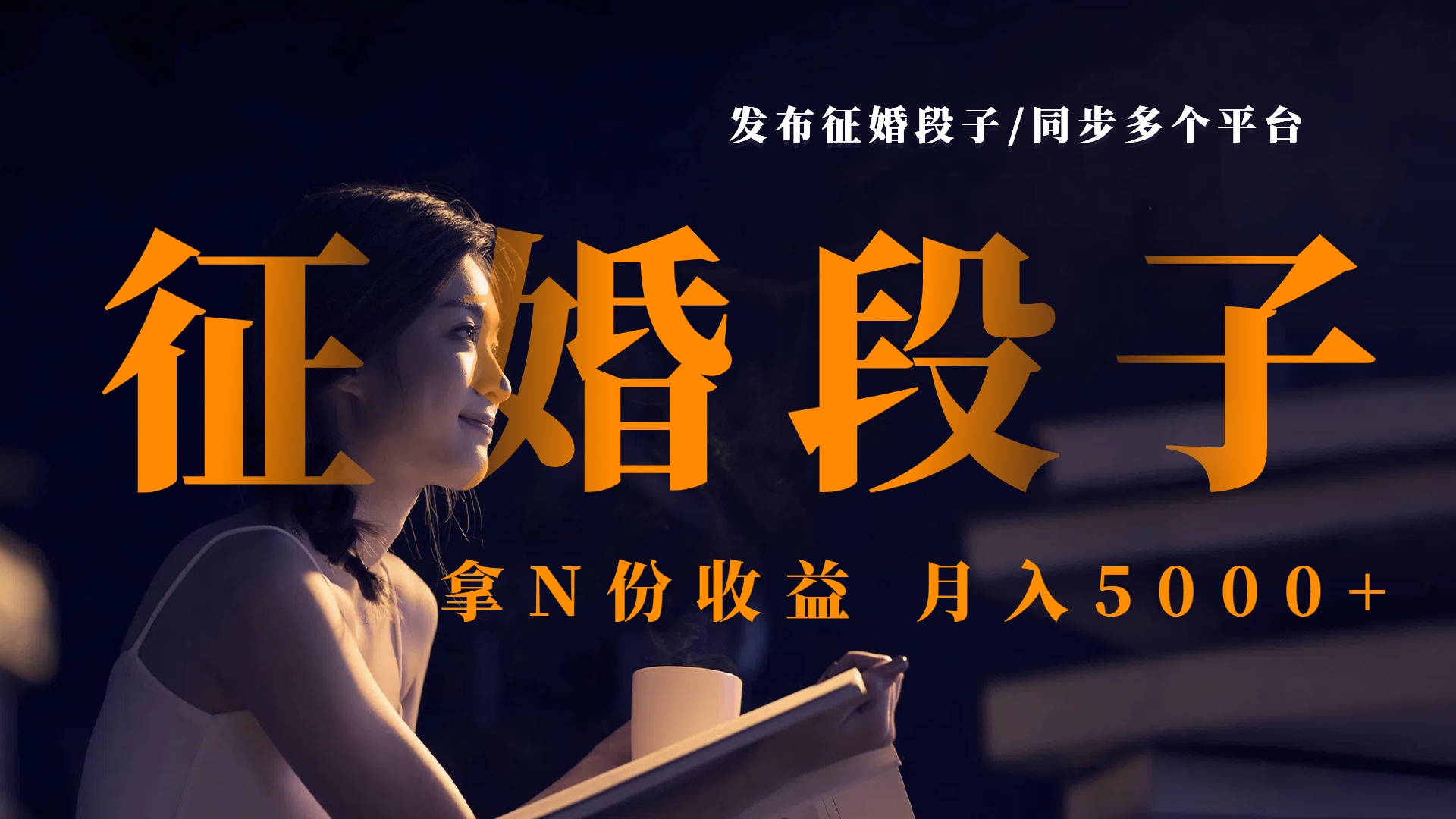 发布征婚段子，同步多个平台，拿N份收益，月入5000+51轻创基地-网创项目资源站-副业创业项目-电脑手机搞钱项目-网赚项目51轻创基地