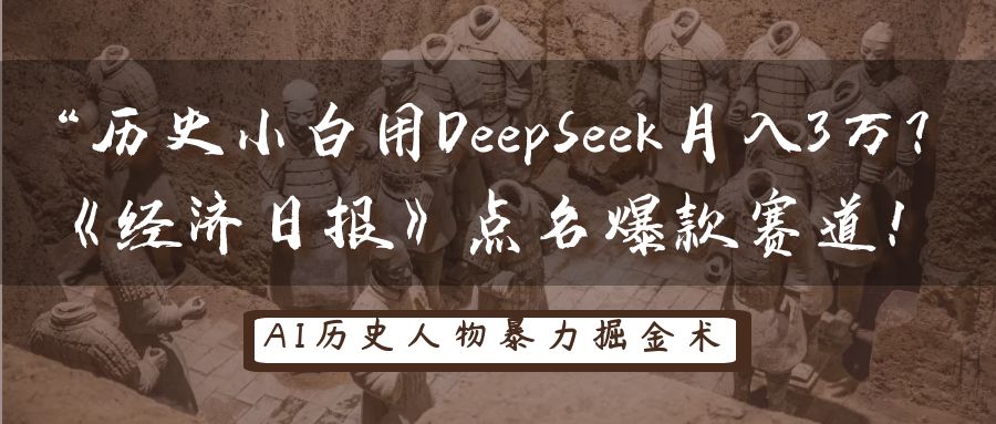 “历史小白用DeepSeek月入3万？《经济日报》点名爆款赛道！51轻创基地-网创项目资源站-副业创业项目-电脑手机搞钱项目-网赚项目51轻创基地