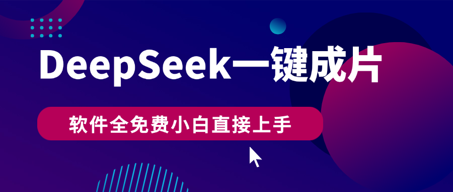 DeepSeek+一键成片，AI热搜视频快速生成，软件全免费，小白直接上手，轻松日入500+51轻创基地-网创项目资源站-副业创业项目-电脑手机搞钱项目-网赚项目51轻创基地