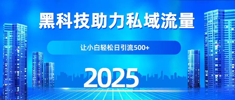 科技助力私域流量，让小白轻松日引流500+51轻创基地-网创项目资源站-副业创业项目-电脑手机搞钱项目-网赚项目51轻创基地