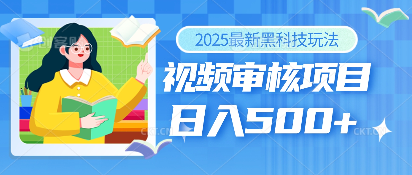 2025年最疯狂的财富密码曝光！视频审核黑科技玩法惊艳上线，10秒闪电出单，全天疯狂爆单，新手小白日入500+不是梦！51轻创基地-网创项目资源站-副业创业项目-电脑手机搞钱项目-网赚项目51轻创基地