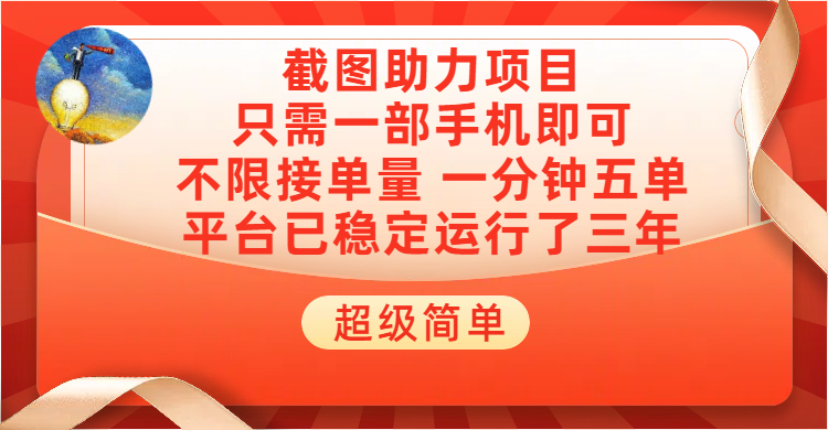 超级简单截图助力，一部手机随时随地即可操作不限接单量，一分钟五单，每天100-300+，项目平台已稳定运行了三年51轻创基地-网创项目资源站-副业创业项目-电脑手机搞钱项目-网赚项目51轻创基地