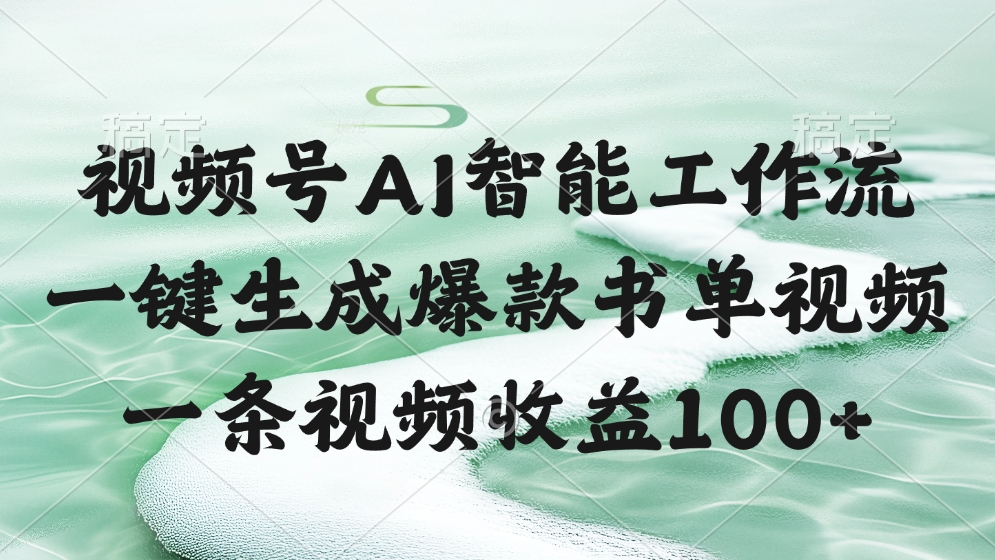 视频号AI智能工作流，一键生成爆款书单视频，一条视频收益100+51轻创基地-网创项目资源站-副业创业项目-电脑手机搞钱项目-网赚项目51轻创基地