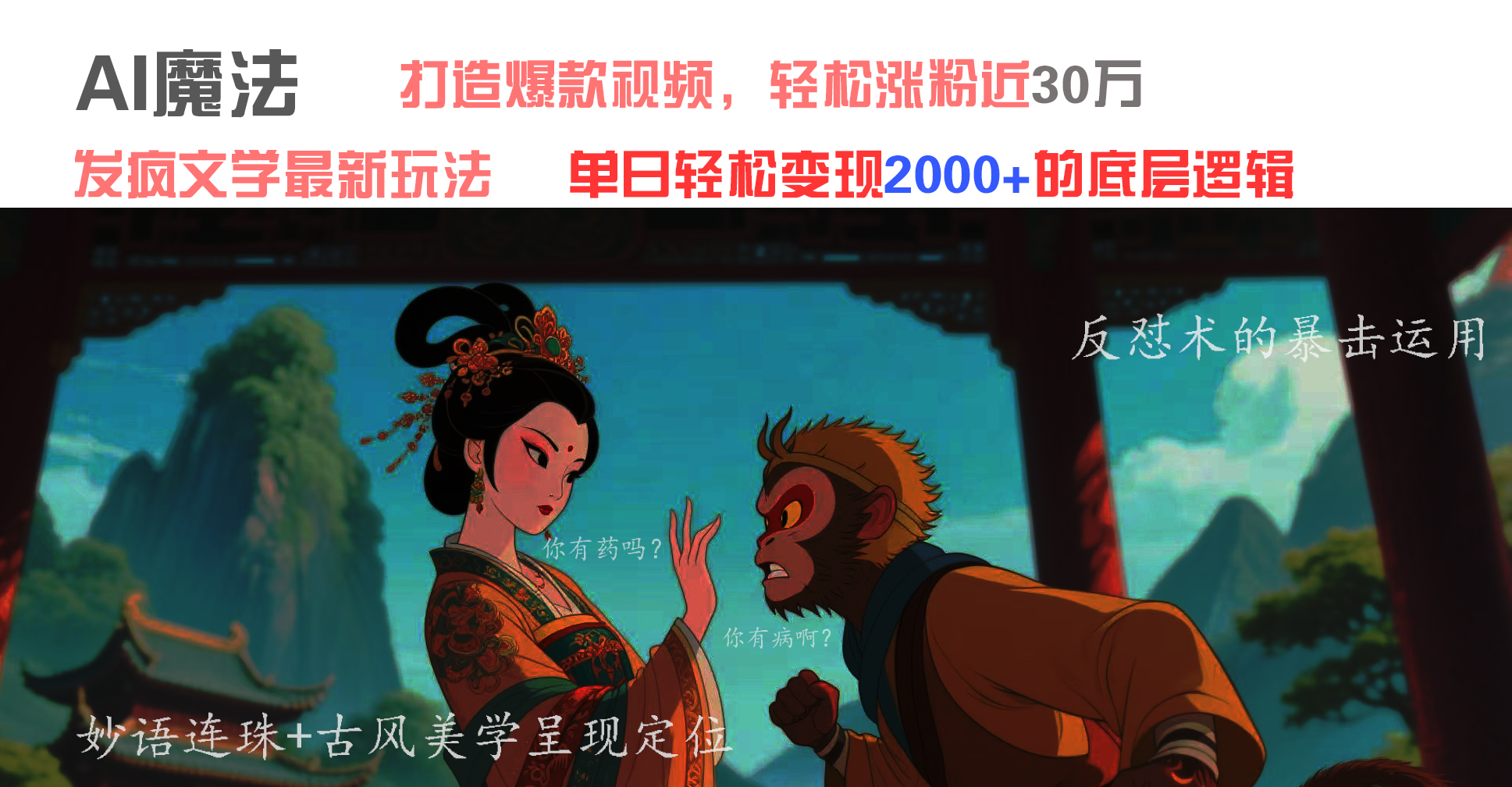 AI魔法：发疯文学最新玩法，打造爆款视频，轻松涨粉近30万，单日变现2000+51轻创基地-网创项目资源站-副业创业项目-电脑手机搞钱项目-网赚项目51轻创基地
