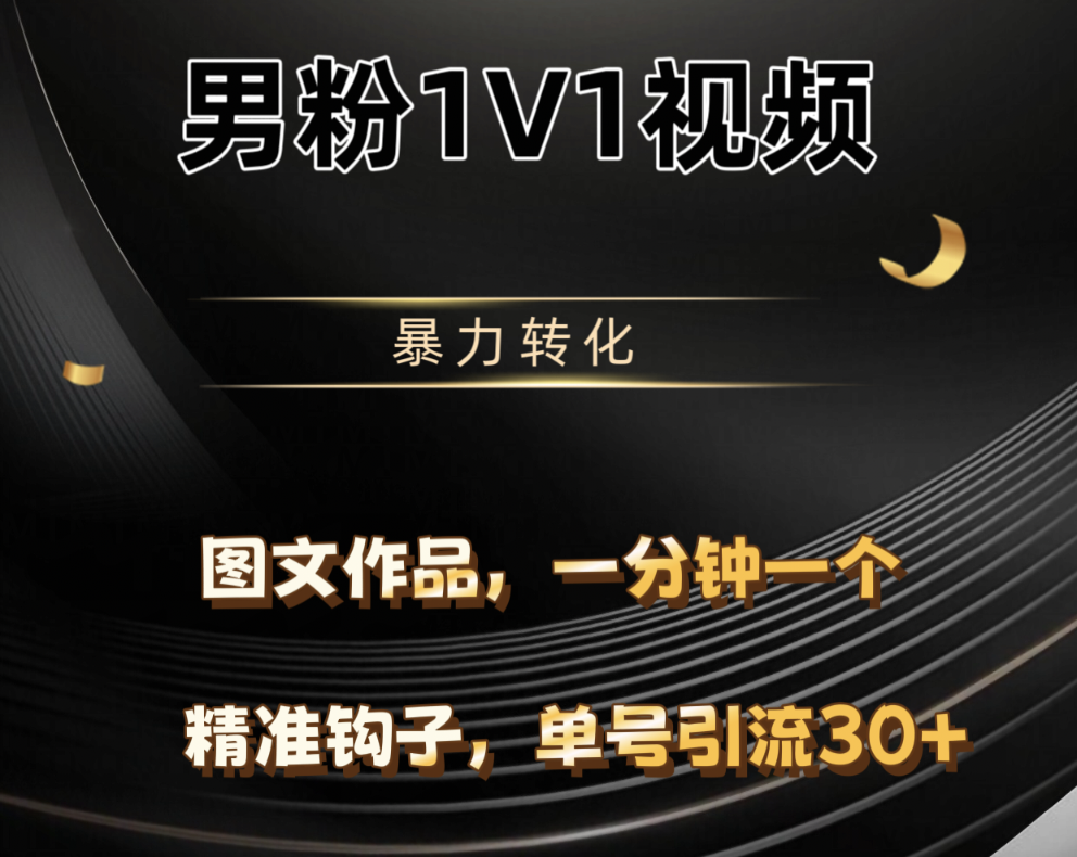 男粉1V1视频，硬改摄像头，高客单暴力转化，单日600+51轻创基地-网创项目资源站-副业创业项目-电脑手机搞钱项目-网赚项目51轻创基地