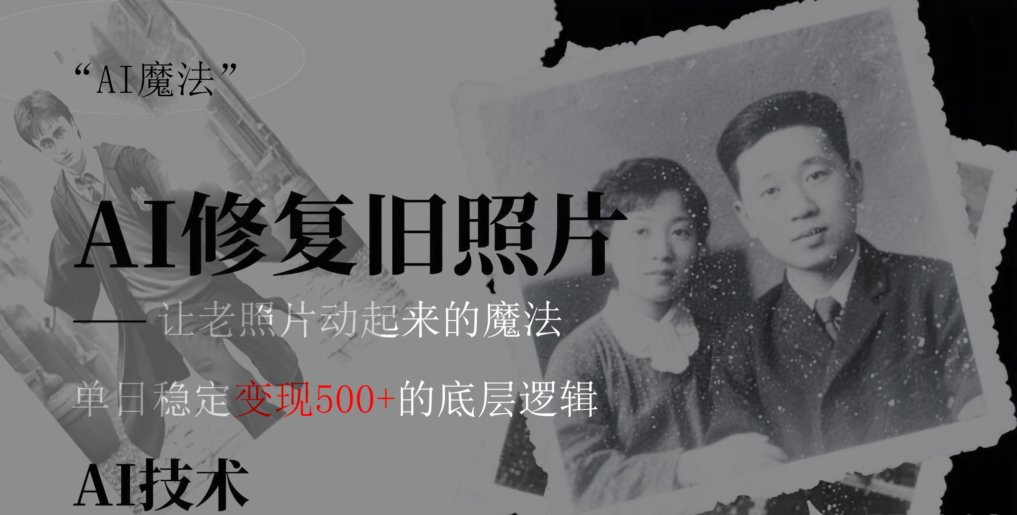 AI 魔法：让泛黄旧照变成朋友圈爆款视频，私域转化率提升50%，单日变现500+51轻创基地-网创项目资源站-副业创业项目-电脑手机搞钱项目-网赚项目51轻创基地
