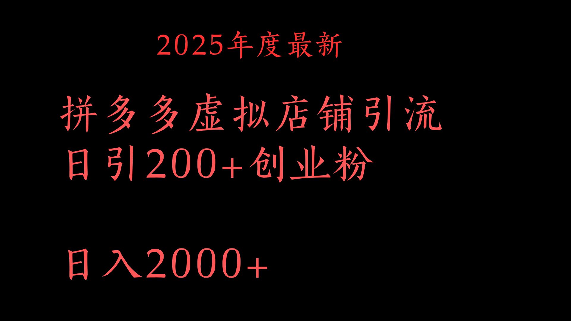 拼多多复制粘贴日引200+付费创业粉，月入6位数最新教程！51轻创基地-网创项目资源站-副业创业项目-电脑手机搞钱项目-网赚项目51轻创基地