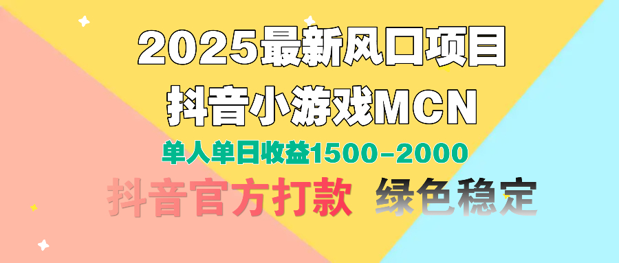 2025最新风口项目 抖音小游戏MCN 单人单日收益1500-2000+51轻创基地-网创项目资源站-副业创业项目-电脑手机搞钱项目-网赚项目51轻创基地