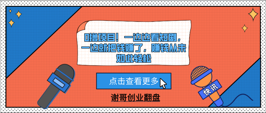 0撸项目！一边边看短剧，一边就把钱赚了，赚钱从未如此轻松51轻创基地-网创项目资源站-副业创业项目-电脑手机搞钱项目-网赚项目51轻创基地