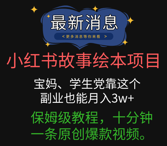 小红书故事绘本项目，宝妈、学生党靠这个副业也能月入3w+保姆级教程，十分钟一条原创爆款视频。51轻创基地-网创项目资源站-副业创业项目-电脑手机搞钱项目-网赚项目51轻创基地