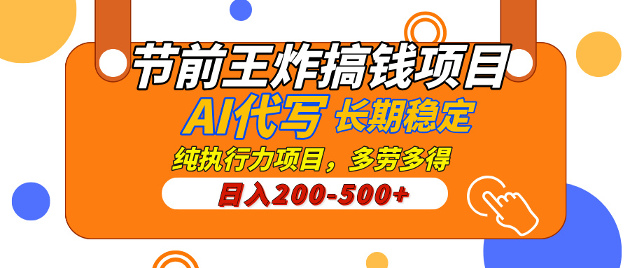 AI代写，纯执行力的项目，日入200-500+，灵活接单，多劳多得，稳定长期持久项目51轻创基地-网创项目资源站-副业创业项目-电脑手机搞钱项目-网赚项目51轻创基地