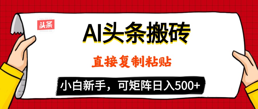 AI头条搬砖，5分钟一篇，零门槛，可矩阵放大，小白轻松500+51轻创基地-网创项目资源站-副业创业项目-电脑手机搞钱项目-网赚项目51轻创基地