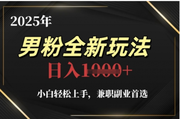 2025年男粉全自动变现，5月最新玩法，小白轻松上手，兼职副业首选，轻轻松松日入四位数51轻创基地-网创项目资源站-副业创业项目-电脑手机搞钱项目-网赚项目51轻创基地