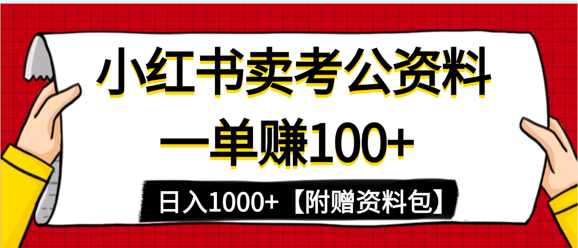 小红书蓝海赛道，一单赚100+，卖考公虚拟资料，日入1000+51轻创基地-网创项目资源站-副业创业项目-电脑手机搞钱项目-网赚项目51轻创基地