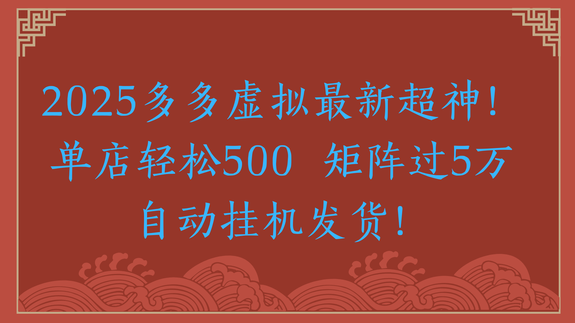 2025多多虚拟最新超神！单店轻松500  矩阵过5万自动挂机发货！51轻创基地-网创项目资源站-副业创业项目-电脑手机搞钱项目-网赚项目51轻创基地