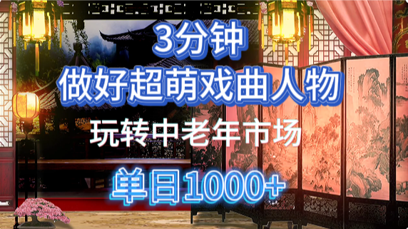 用Ai制作Q版戏剧人物手把手教你吃透中老年经济，5分钟一个成品，多渠道变现51轻创基地-网创项目资源站-副业创业项目-电脑手机搞钱项目-网赚项目51轻创基地