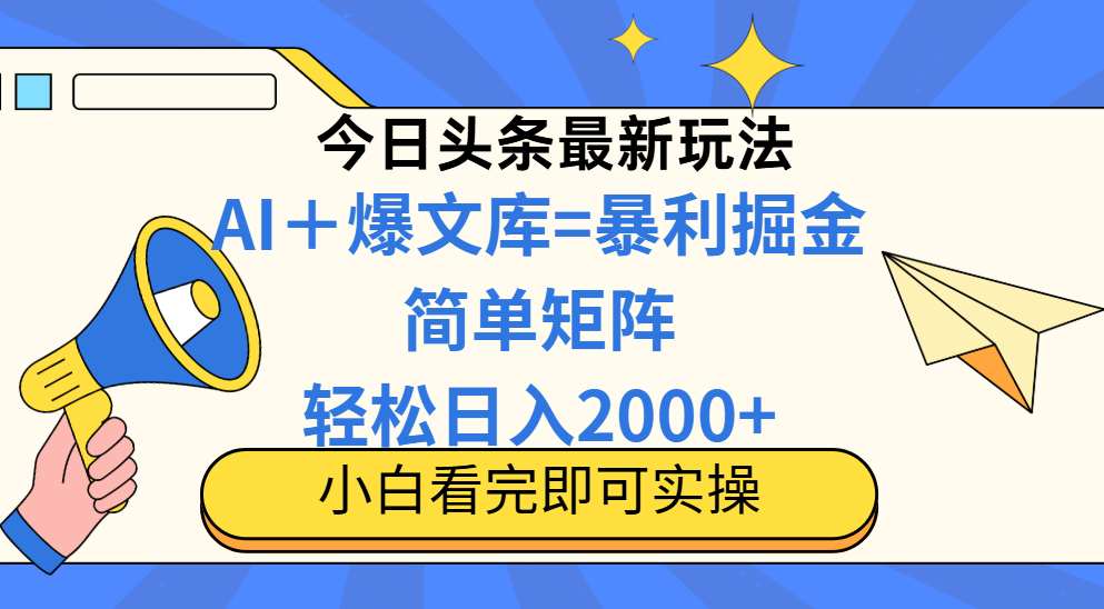 今日头条2025最新玩法，思路简单，复制粘贴，轻松实现矩阵日入2000+！51轻创基地-网创项目资源站-副业创业项目-电脑手机搞钱项目-网赚项目51轻创基地