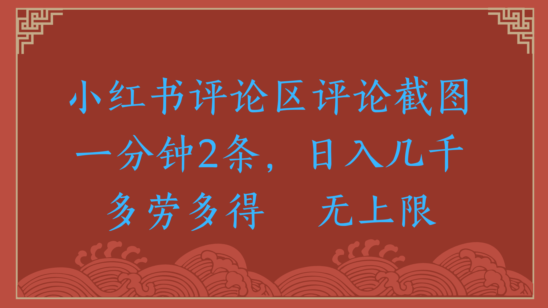 小红书评论区评论截图一分钟2条，日入几千，无上限，多劳多得51轻创基地-网创项目资源站-副业创业项目-电脑手机搞钱项目-网赚项目51轻创基地