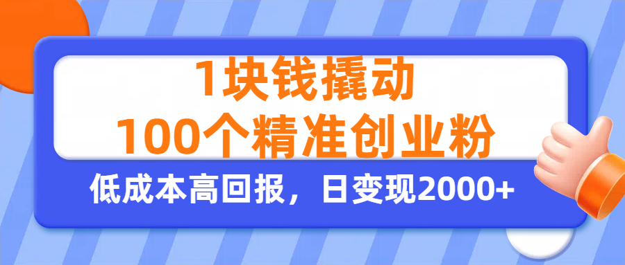 1块钱撬动100个精准创业粉，单人单日引流500+创业粉，日变现2000+51轻创基地-网创项目资源站-副业创业项目-电脑手机搞钱项目-网赚项目51轻创基地