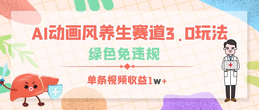 AI动画风养生赛道3.0玩法，绿色免违规，单条视频收益1w+51轻创基地-网创项目资源站-副业创业项目-电脑手机搞钱项目-网赚项目51轻创基地