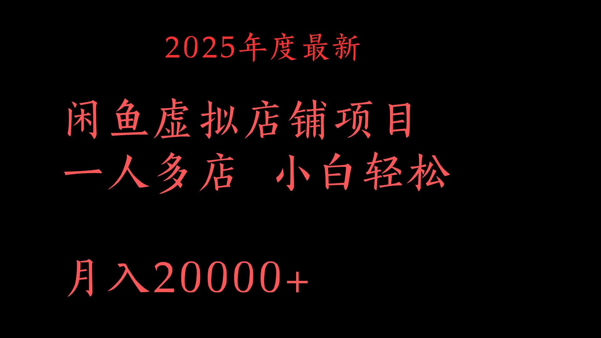 2025年度最新闲鱼虚拟店铺项目一人多店 小白轻松月入20000+51轻创基地-网创项目资源站-副业创业项目-电脑手机搞钱项目-网赚项目51轻创基地