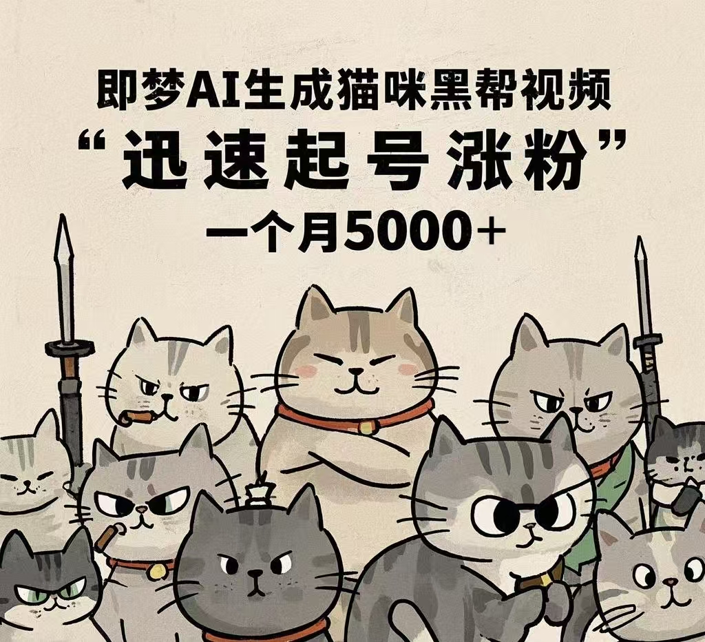 即梦AI生成猫咪黑帮视频，迅速起号涨粉，一个月5000➕51轻创基地-网创项目资源站-副业创业项目-电脑手机搞钱项目-网赚项目51轻创基地