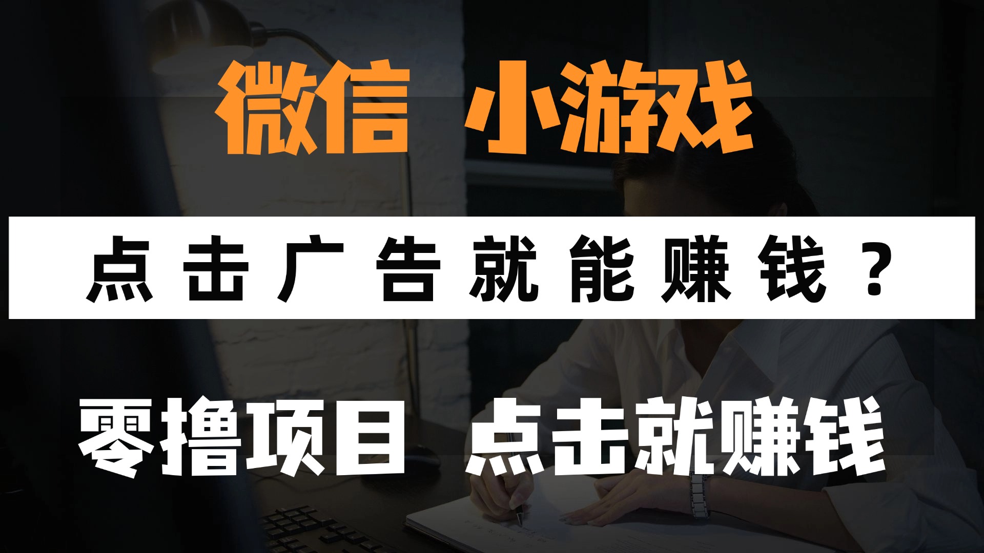 只需要看广告就能赚钱？微信小程序小游戏，0撸手机赚钱，甚至连游戏都不用玩51轻创基地-网创项目资源站-副业创业项目-电脑手机搞钱项目-网赚项目51轻创基地