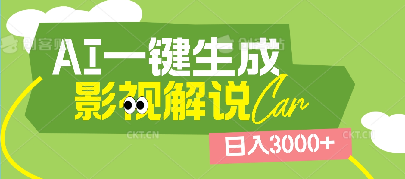 2025 年颠覆创作认知！AI 影视解说神器降临，十秒闪电产出爆款原创视频，一键铺满全网平台！日入3000 +51轻创基地-网创项目资源站-副业创业项目-电脑手机搞钱项目-网赚项目51轻创基地