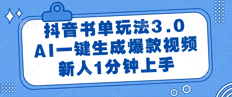 抖音书单玩法3.0，AI一键生成爆款视频，新人1分钟上手51轻创基地-网创项目资源站-副业创业项目-电脑手机搞钱项目-网赚项目51轻创基地