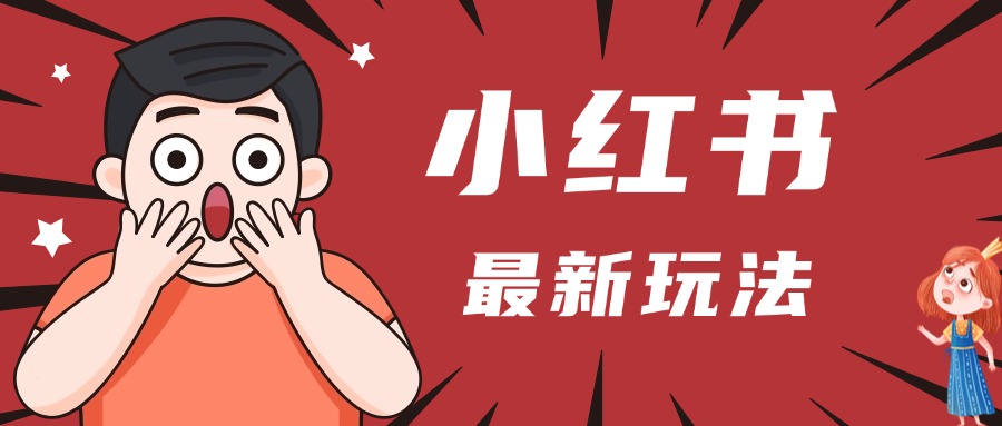 小红书人最新玩法，一条笔记点赞3W+，轻松日入1000+，小白秒上手51轻创基地-网创项目资源站-副业创业项目-电脑手机搞钱项目-网赚项目51轻创基地