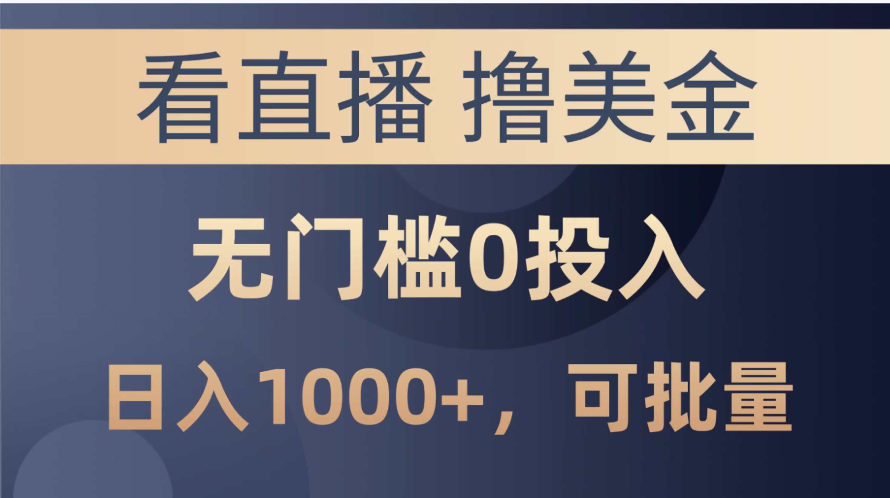 最新看直播撸美金项目，无门槛0投入，单日可达1000+，可批量复制51轻创基地-网创项目资源站-副业创业项目-电脑手机搞钱项目-网赚项目51轻创基地
