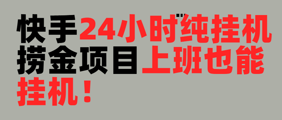 上班也能挂机！24小时纯挂机直播挂机撸金51轻创基地-网创项目资源站-副业创业项目-电脑手机搞钱项目-网赚项目51轻创基地