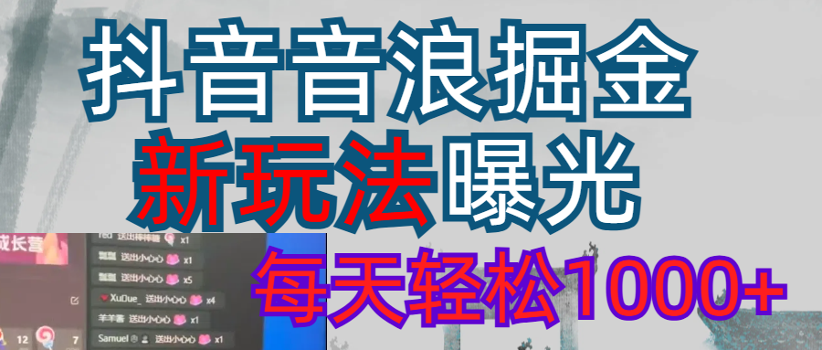抖音，私人项目，音浪掘金，每天轻松1000＋51轻创基地-网创项目资源站-副业创业项目-电脑手机搞钱项目-网赚项目51轻创基地