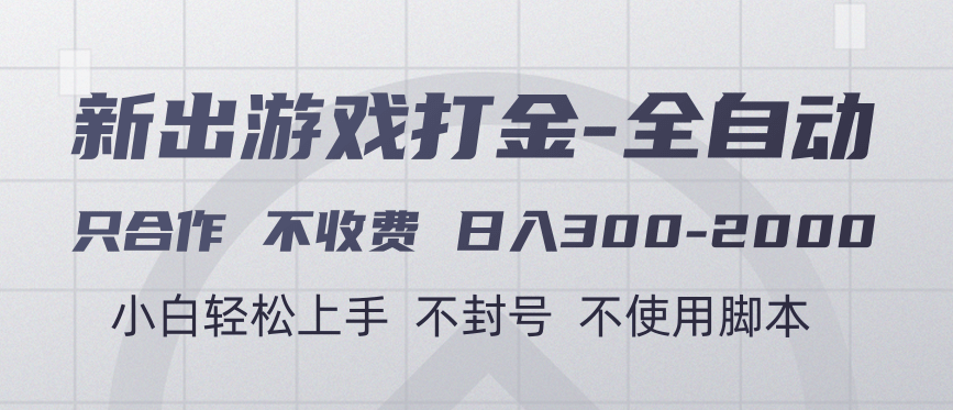 游戏打金全自动 只合作不收费 日入300-2000＋51轻创基地-网创项目资源站-副业创业项目-电脑手机搞钱项目-网赚项目51轻创基地