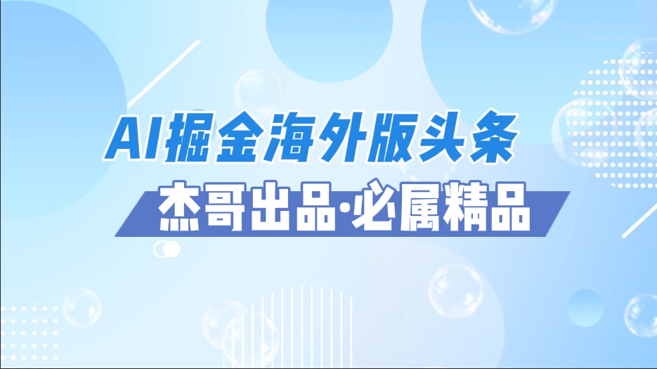 AI掘金海外版头条风口项目，如何利用AI软件+佣金平台出海掘金，单日收益2000+51轻创基地-网创项目资源站-副业创业项目-电脑手机搞钱项目-网赚项目51轻创基地