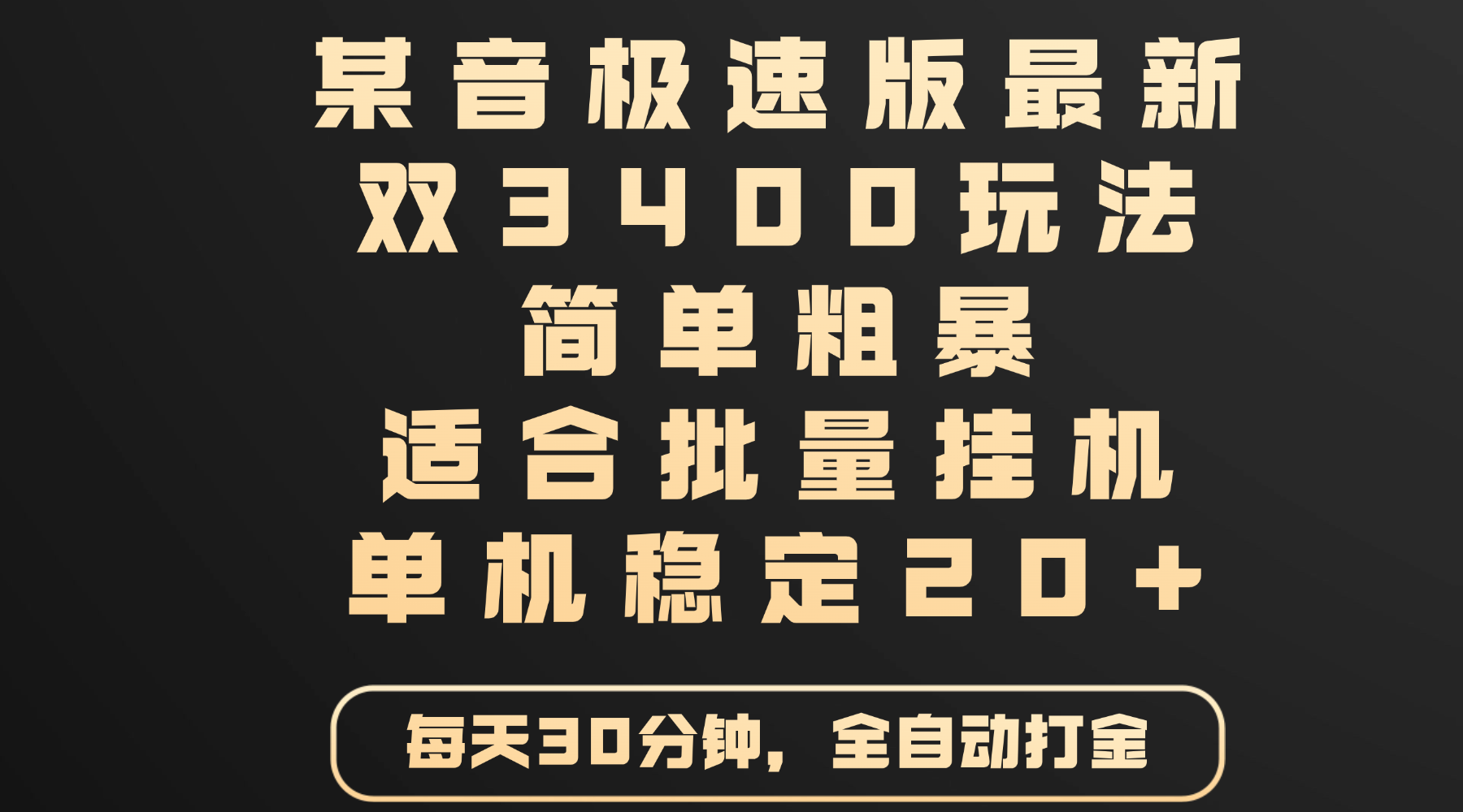 某音极速版最新 双3400玩法 简单粗暴 适合批量挂机 单机稳定20+51轻创基地-网创项目资源站-副业创业项目-电脑手机搞钱项目-网赚项目51轻创基地