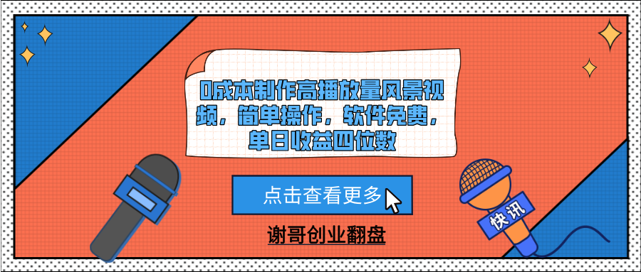 0成本制作高播放量风景视频，简单操作，软件免费，单日收益四位数51轻创基地-网创项目资源站-副业创业项目-电脑手机搞钱项目-网赚项目51轻创基地