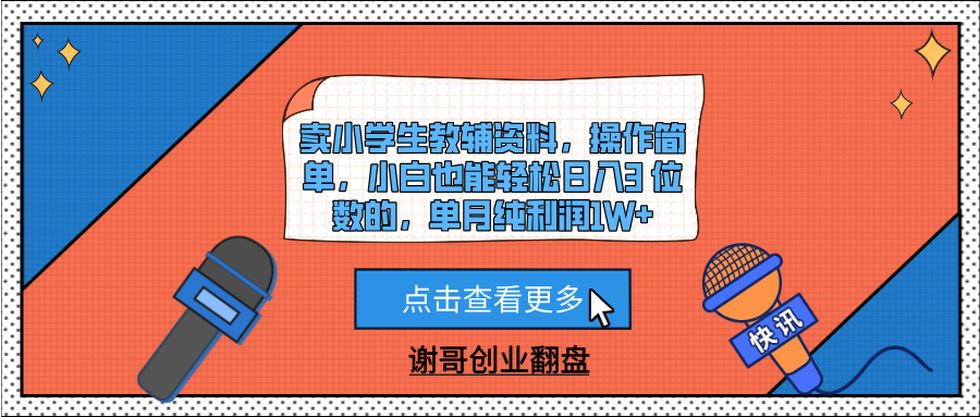 卖小学生教辅资料，操作简单，小白也能轻松日入3 位数的，单月纯利润1W+51轻创基地-网创项目资源站-副业创业项目-电脑手机搞钱项目-网赚项目51轻创基地