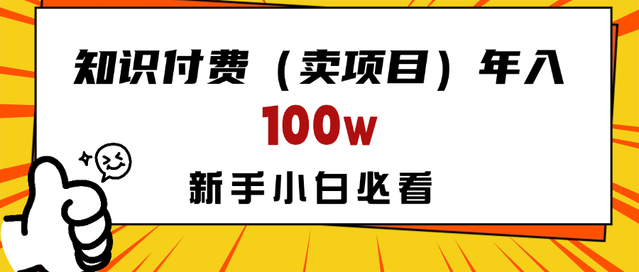 做项目真的不如“卖项目”来的更快更直接，想想你真正需要的是什么？不是为了做项目，而是为了赚钱！51轻创基地-网创项目资源站-副业创业项目-电脑手机搞钱项目-网赚项目51轻创基地