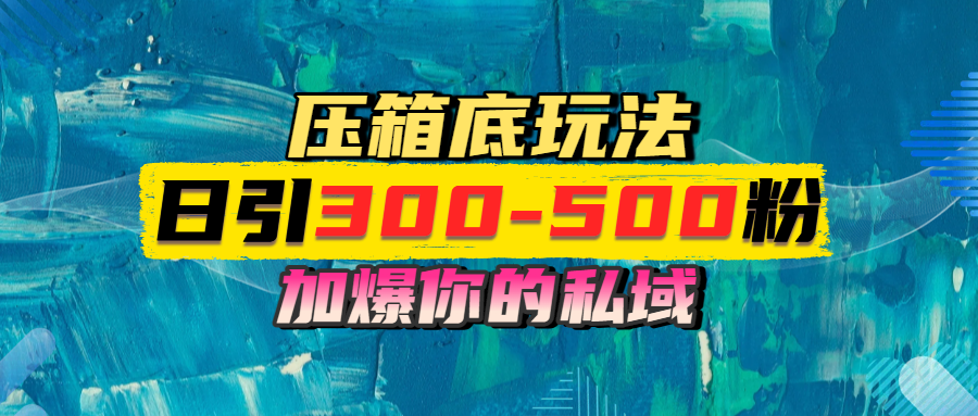一天引流300-500粉，加爆你的私域，且都是实时变现，轻松日入1000+51轻创基地-网创项目资源站-副业创业项目-电脑手机搞钱项目-网赚项目51轻创基地