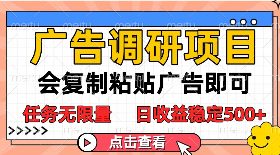广告调研项目，会复制粘贴广告即可，任务无限量，日收益稳定500+51轻创基地-网创项目资源站-副业创业项目-电脑手机搞钱项目-网赚项目51轻创基地