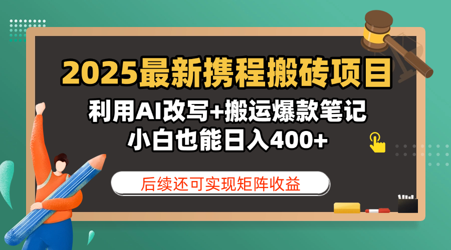 2025最新携程搬砖项目，利用AI改写+搬运爆款笔记，小白也能日入400+，后续还可实现矩阵收益51轻创基地-网创项目资源站-副业创业项目-电脑手机搞钱项目-网赚项目51轻创基地
