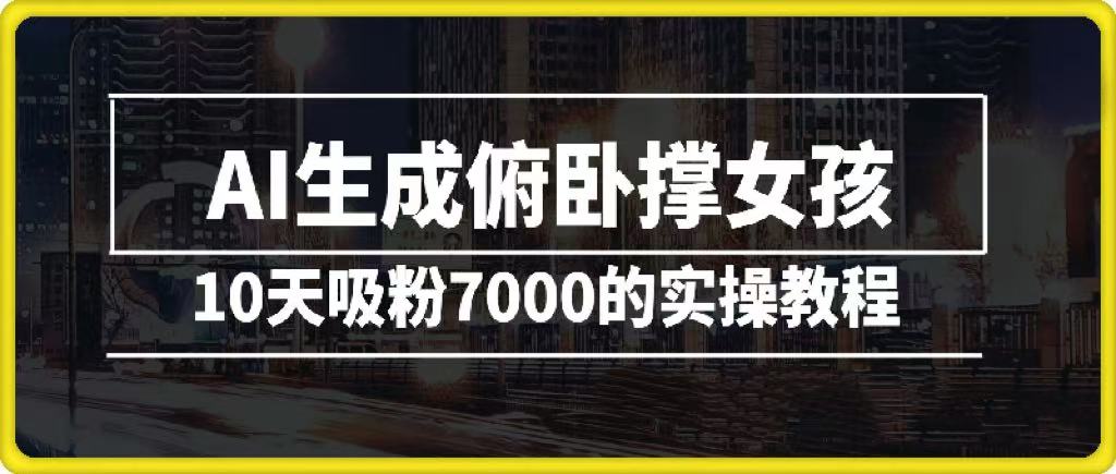 AI生成俯卧撑女孩，10天吸粉7000的实操教程，涨粉轻轻松松51轻创基地-网创项目资源站-副业创业项目-电脑手机搞钱项目-网赚项目51轻创基地