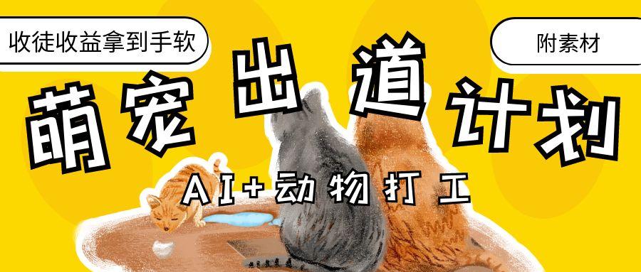 AI+动物打工，治愈系萌宠出道计划，收徒变现到手软。51轻创基地-网创项目资源站-副业创业项目-电脑手机搞钱项目-网赚项目51轻创基地