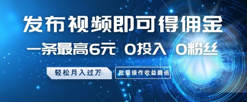 发布视频就有佣金 0投入 0粉丝 会发视频就有钱 月入过W51轻创基地-网创项目资源站-副业创业项目-电脑手机搞钱项目-网赚项目51轻创基地