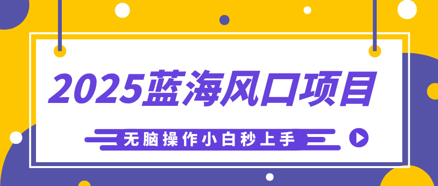 2025蓝海风口项目，利用AI工具一键生成儿童益智早教视频，无脑操作小白秒上手，轻松日入500+51轻创基地-网创项目资源站-副业创业项目-电脑手机搞钱项目-网赚项目51轻创基地