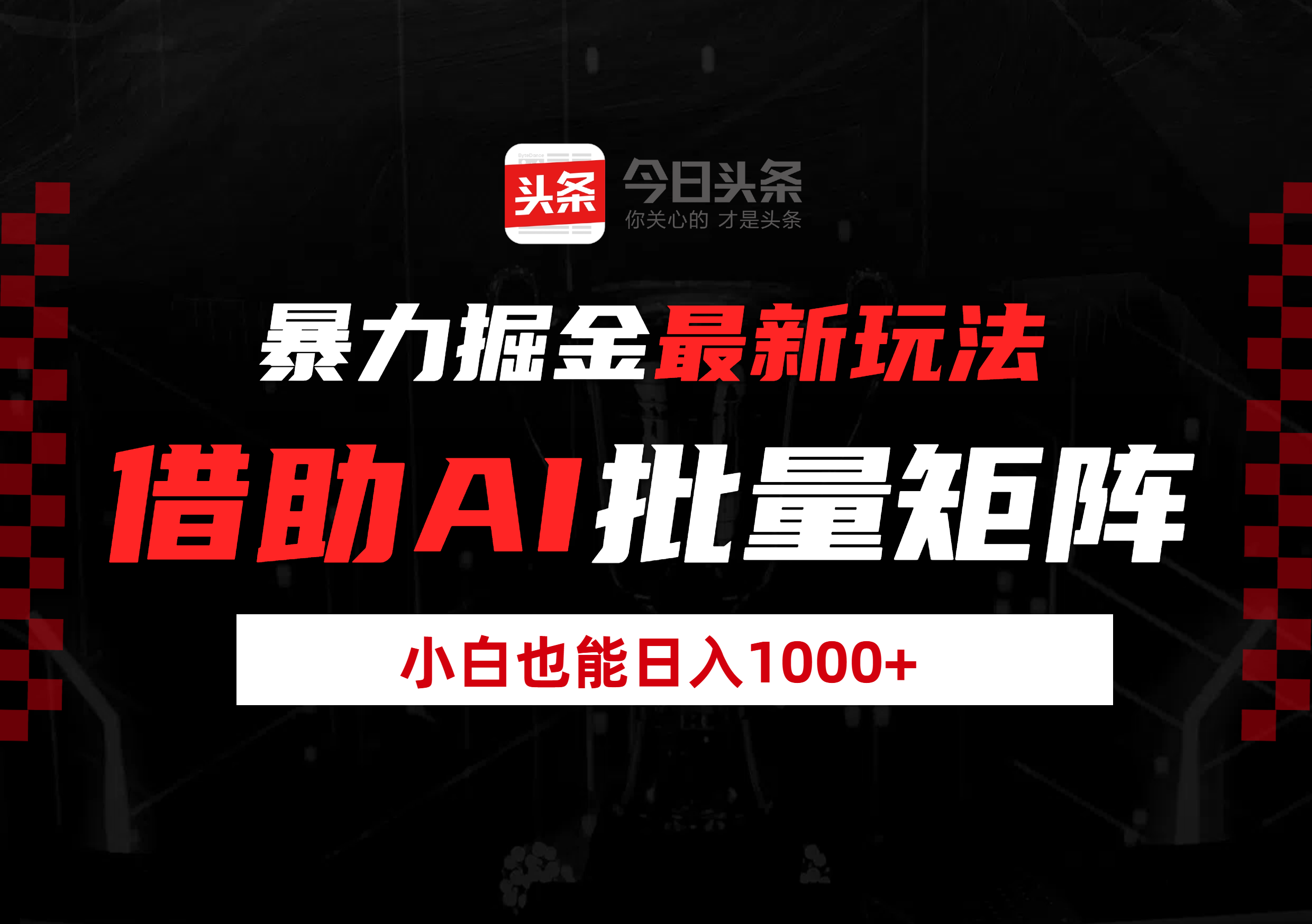 暴力掘金最新玩法，借助AI批量矩阵，小白也能日入1000+51轻创基地-网创项目资源站-副业创业项目-电脑手机搞钱项目-网赚项目51轻创基地