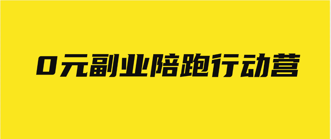 0元副业陪跑营，即梦、醒图、网盘、小说推文免费陪跑，手把手教51轻创基地-网创项目资源站-副业创业项目-电脑手机搞钱项目-网赚项目51轻创基地